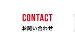 CONTACT｜お問い合わせ