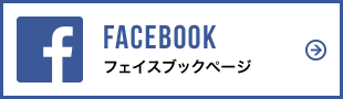 FACEBOOK｜フェイスブックページ